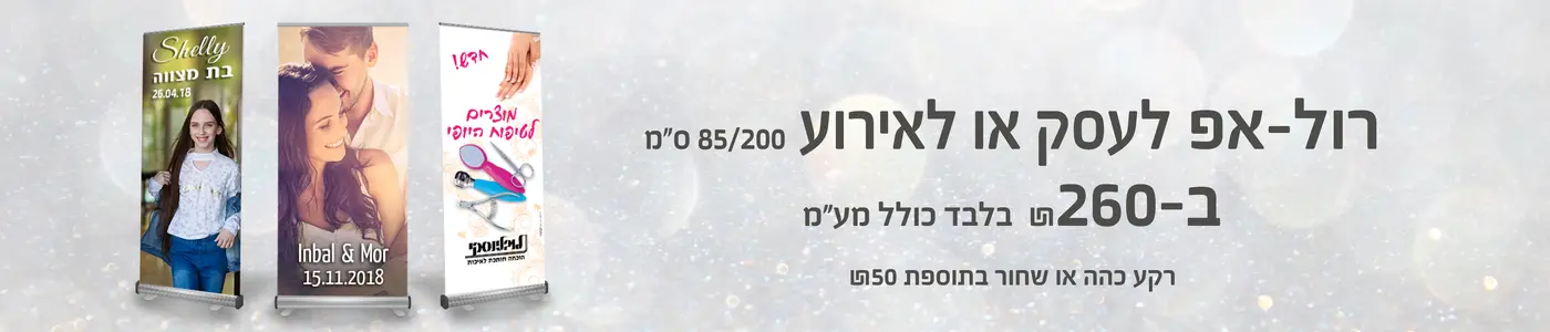 רולאפ לעסק ולאירוע