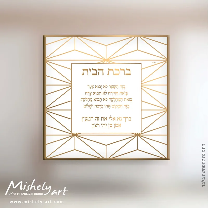 ברכת הבית דגם 005 - זהב מודרני. על קנבס, זכוכית או פרספקס.
