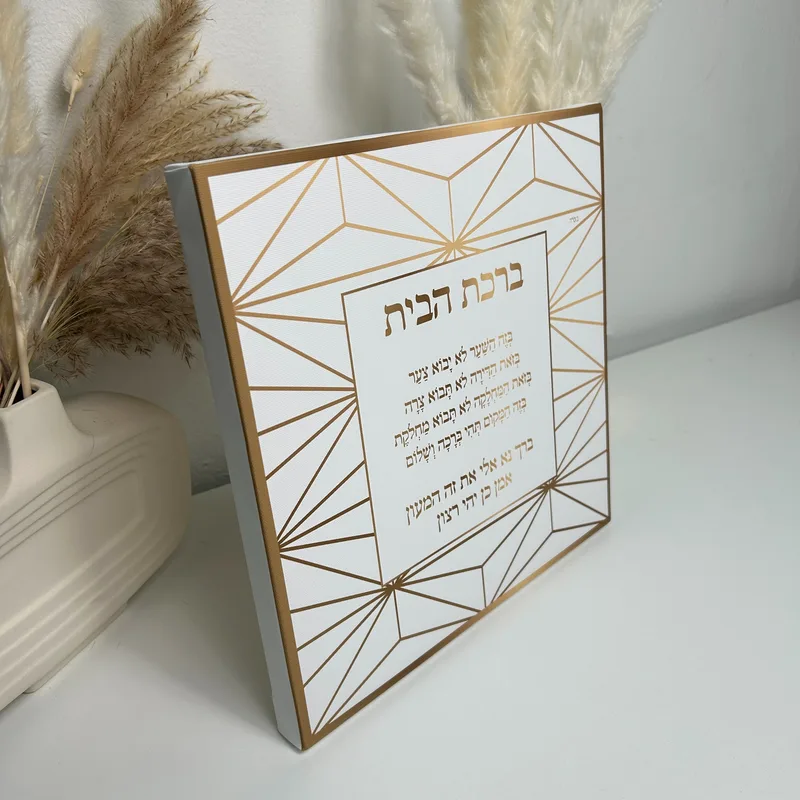 ברכת הבית בהדפס גאומטרי זהב דגם 05 על קנבס