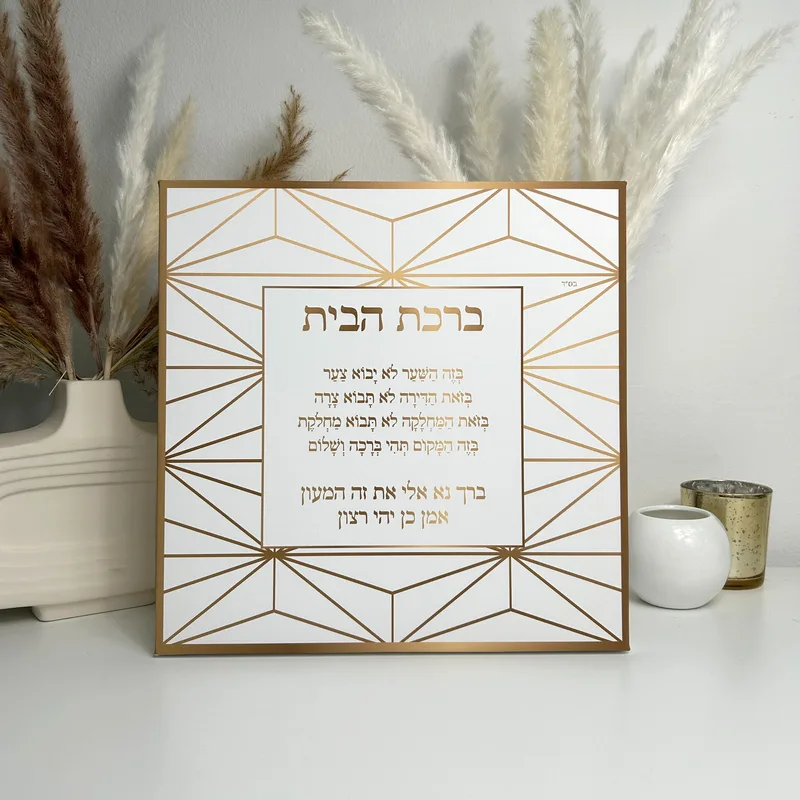 ברכת הבית בהדפס גאומטרי זהב דגם 05 על קנבס