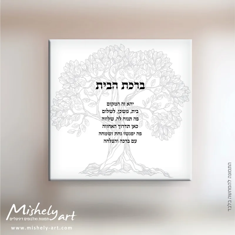 ברכת הבית דגם 014 - עץ החיים. על קנבס, זכוכית או פרספקס.