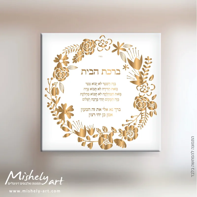 ברכת הבית דגם 015 - פרחים בזהב. על קנבס, זכוכית או פרספקס.