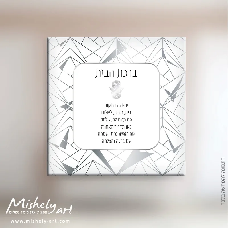 ברכת הבית דגם 009 כסוף מודרני. על קנבס, זכוכית או פרספקס.