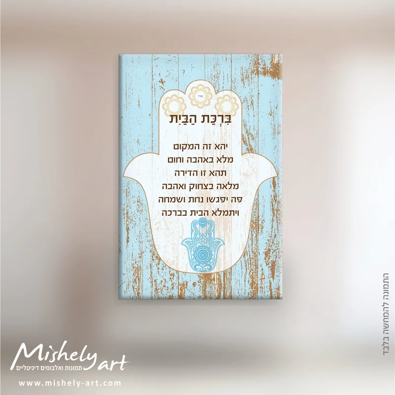 ברכת הבית דגם 008 -חמסה. על קנבס, זכוכית או פרספקס.