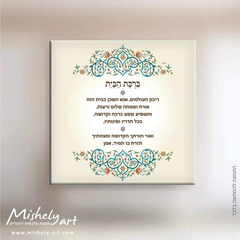 ברכת הבית דגם 012 - אותנטי. על קנבס, זכוכית או פרספקס.