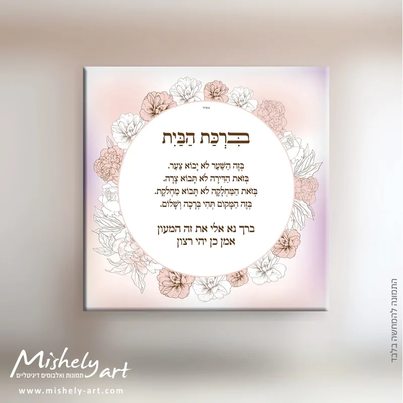ברכת הבית דגם 007 - פרחים ורודים. על קנבס, זכוכית או פרספקס.