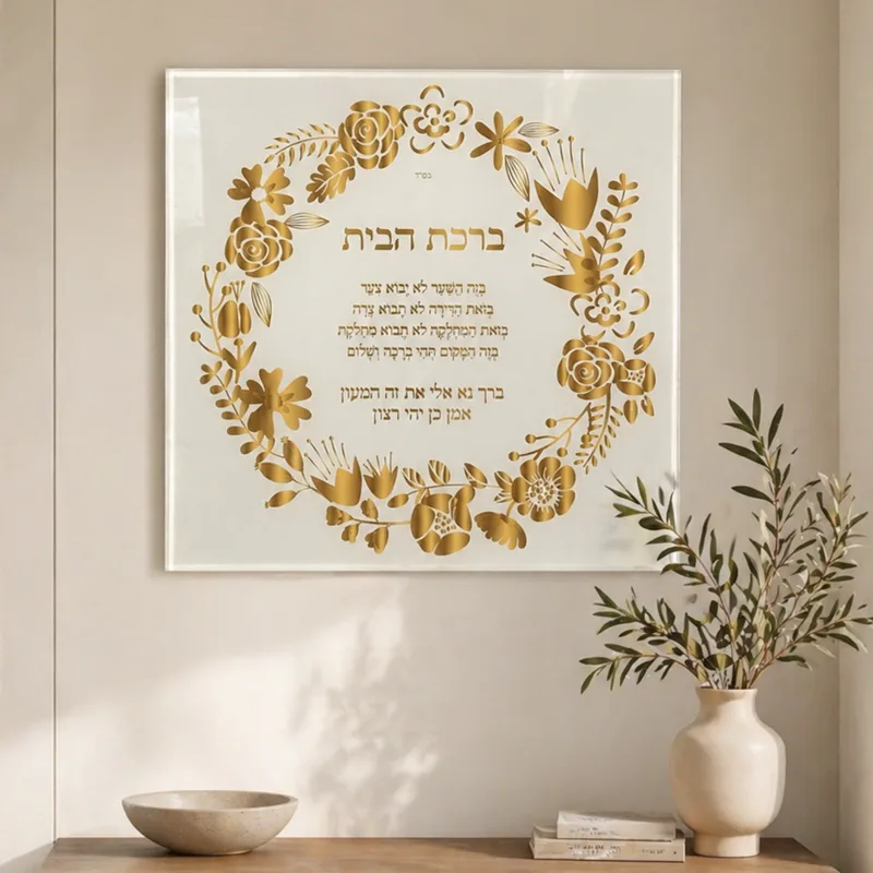 ברכת הבית דגם 15 מודפסת על פרספקס (זכוכית אקרילית) עם מתלה אחויר