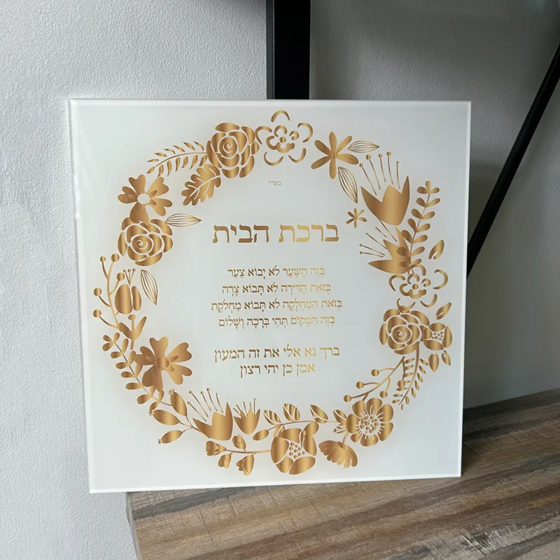 ברכת הבית דגם 15 מודפסת על פרספקס (זכוכית אקרילית) עם מתלה אחויר