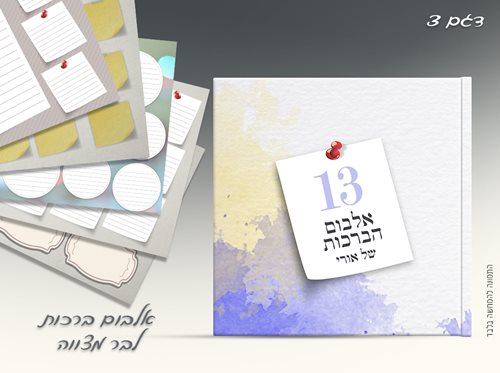 אלבום ברכות/חתימות לבר מצווה - דגם 003