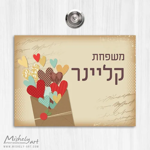 שלט לדלת כניסה על פרספקס - לבבות - דגם 16