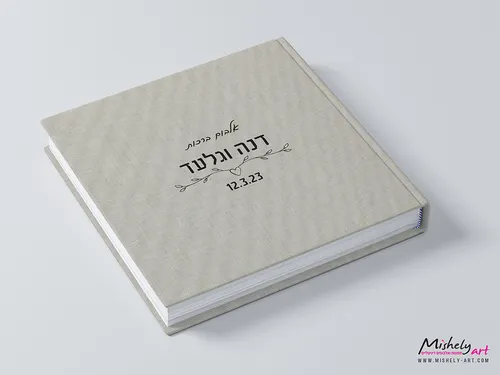 אלבום ברכות לחתונה בגודל 30X30 בכריכת פשתן בז' טבעי עם הדפסה אישית בכריכה