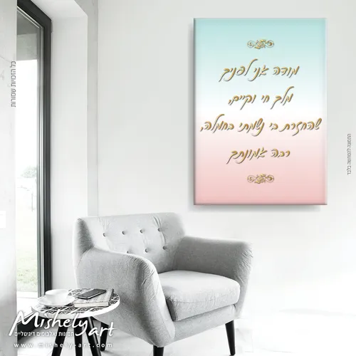 "מודה אני" תמונה על קנבס