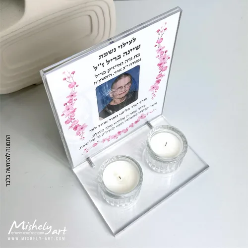 מעמד אקרילי - פרספקס שקוף להדלקת נרות שבת לעילוי נשמת