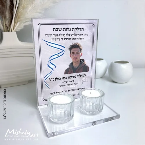 מעמד אקרילי - פרספקס שקוף להדלקת נרות שבת לעילוי נשמת
