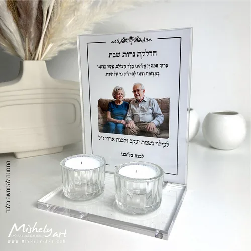 מעמד אקרילי - פרספקס שקוף להדלקת נרות שבת לעילוי נשמת