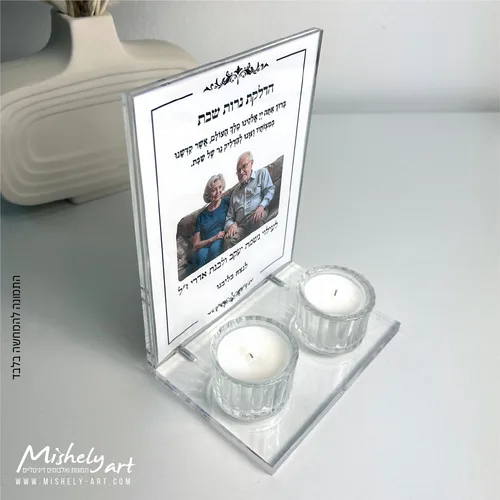 מעמד אקרילי - פרספקס שקוף להדלקת נרות שבת לעילוי נשמת