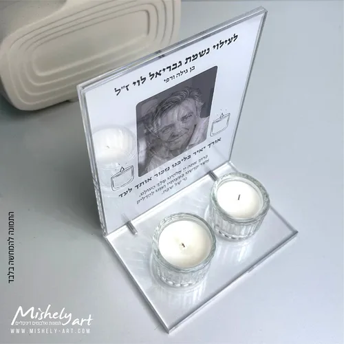 מעמד אקרילי - פרספקס שקוף להדלקת נרות שבת לעילוי נשמת