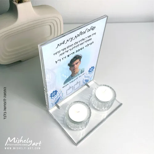 מעמד אקרילי - פרספקס שקוף להדלקת נרות שבת לעילוי נשמת