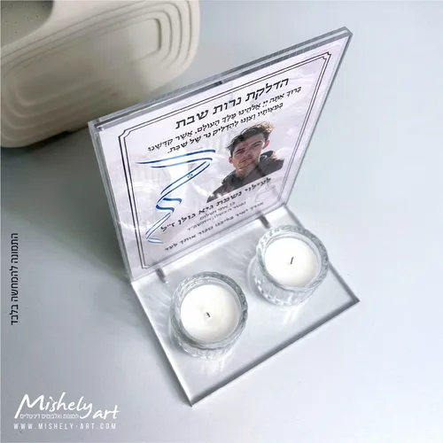 מעמד אקרילי - פרספקס שקוף להדלקת נרות שבת לעילוי נשמת