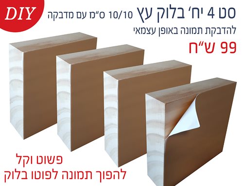 סט 4 יח' בלוק עץ בגודל 10X10 ס"מ עם דבק להדבקה עצמית של תמונה