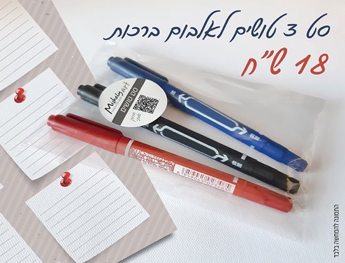סט 3 טושים לאלבום ברכות לאירוע ב-3 צבעים שונים