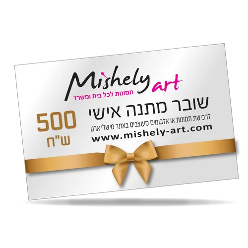 Gift Card כרטיס מתנה למוצרי מישלי ארט (תמונות ואלבומים) 500 ש"ח