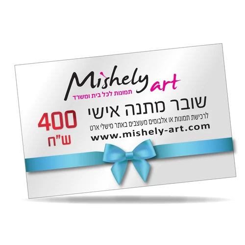 Gift Card כרטיס מתנה למוצרי מישלי ארט (תמונות ואלבומים) 400 ש"ח