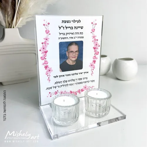 מעמד אקרילי - פרספקס שקוף להדלקת נרות שבת לעילוי נשמת