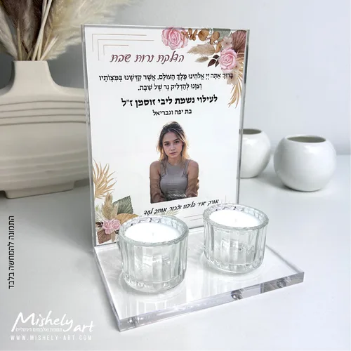 מעמד אקרילי - פרספקס שקוף להדלקת נרות שבת לעילוי נשמת