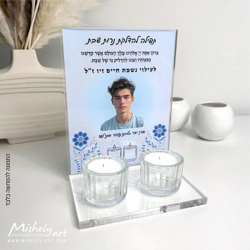 מעמד אקרילי - פרספקס שקוף להדלקת נרות שבת לעילוי נשמת