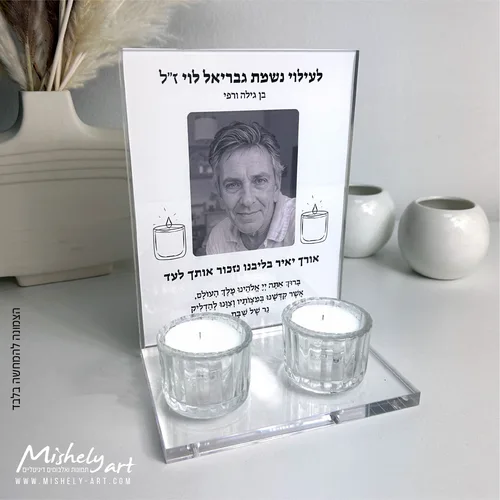 מעמד אקרילי - פרספקס שקוף להדלקת נרות שבת לעילוי נשמת