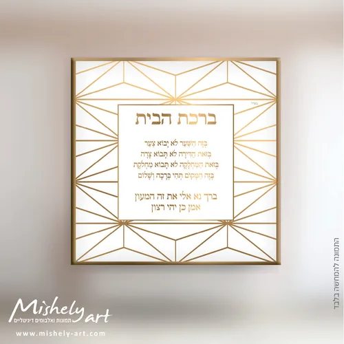 ברכת הבית דגם 005 - זהב מודרני. על קנבס, זכוכית או פרספקס.