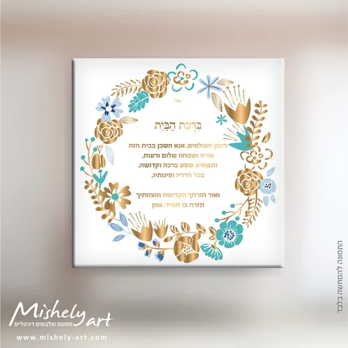 ברכת הבית דגם 016 - פרחים בתכלת, טורקיז וזהב. על קנבס, זכוכית או פרספקס.