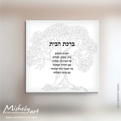 ברכת הבית דגם 014 - עץ החיים. על קנבס, זכוכית או פרספקס.