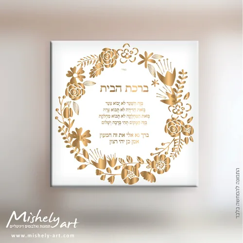 ברכת הבית דגם 015 - פרחים בזהב. על קנבס, זכוכית או פרספקס.