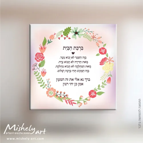 ברכת הבית דגם 010 - פרחים עדינים. על קנבס, זכוכית או פרספקס.