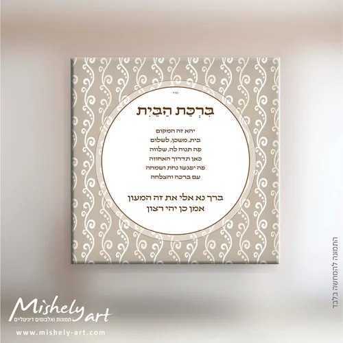 ברכת הבית דגם 004. על קנבס, זכוכית או פרספקס.