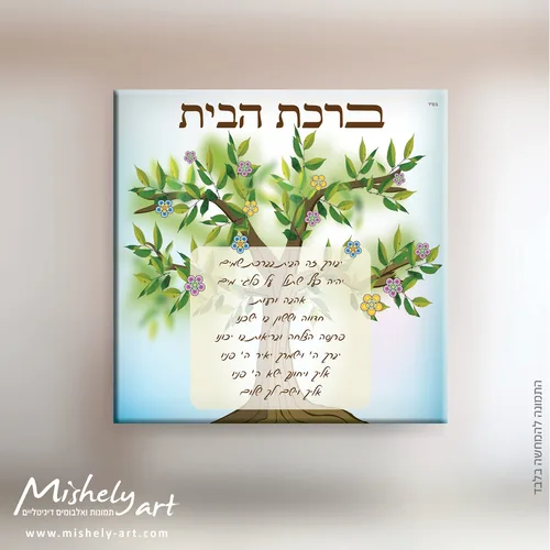 ברכת הבית דגם 013 - עץ החיים. על קנבס, זכוכית או פרספקס.