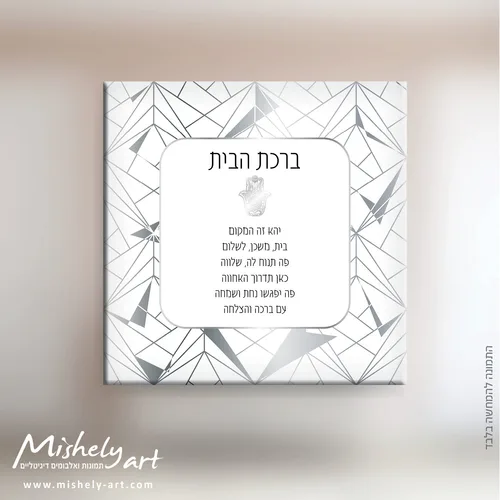 ברכת הבית דגם 009 כסוף מודרני. על קנבס, זכוכית או פרספקס.