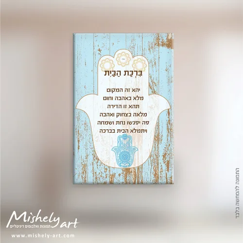 ברכת הבית דגם 008 -חמסה. על קנבס, זכוכית או פרספקס.