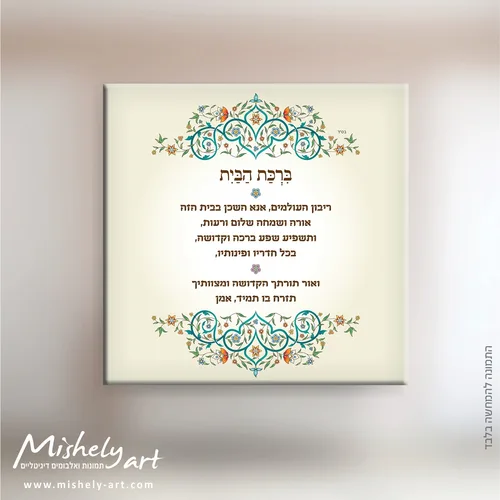 ברכת הבית דגם 012 - אותנטי. על קנבס, זכוכית או פרספקס.