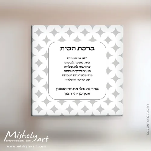 ברכת הבית דגם 011. על קנבס, זכוכית או פרספקס.