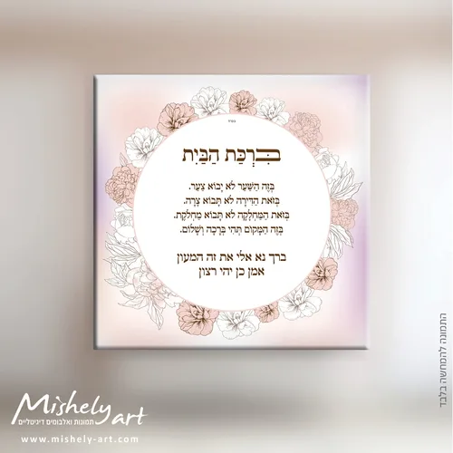 ברכת הבית דגם 007 - פרחים ורודים. על קנבס, זכוכית או פרספקס.