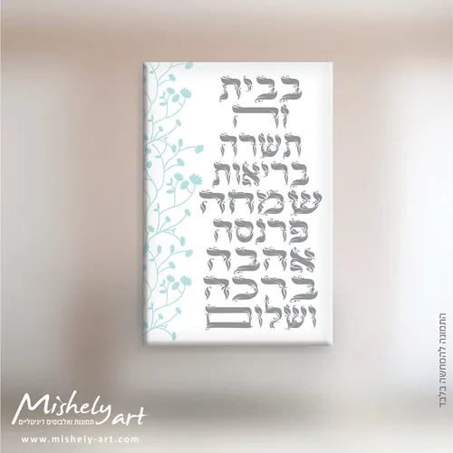 ברכת הבית דגם 006. על קנבס, זכוכית או פרספקס.
