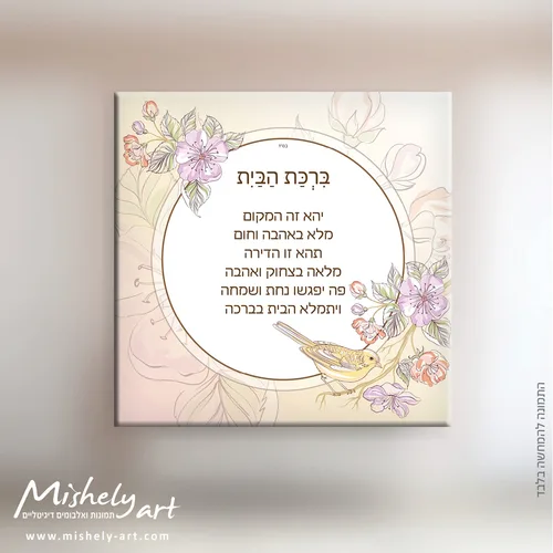 ברכת הבית דגם 001 - פרחים וציפור. על קנבס, זכוכית או פרספקס.